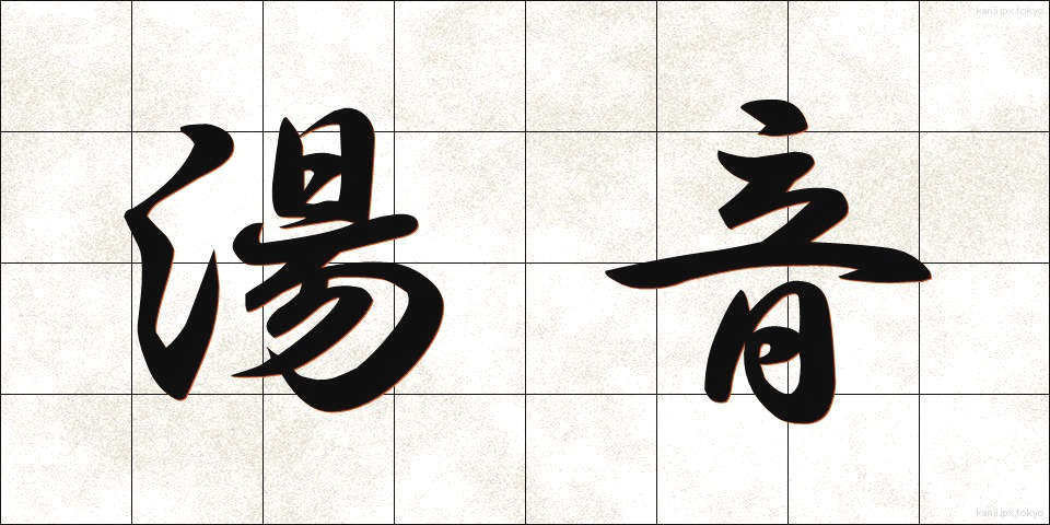 湯音 (ゆおん)