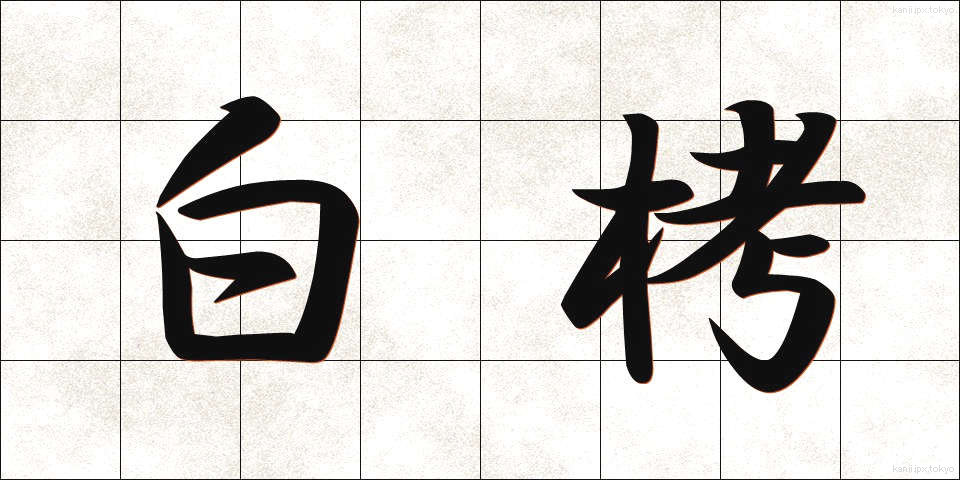 白栲 (しろたえ)