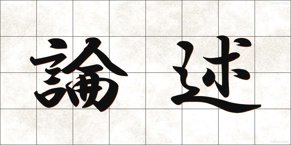 論述 (ろんじゅつ)