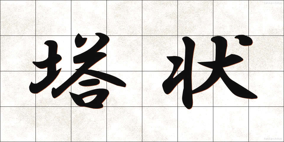 塔状 (とうじょう)