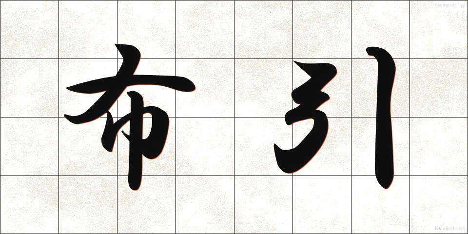 布引 (ぬのひき)