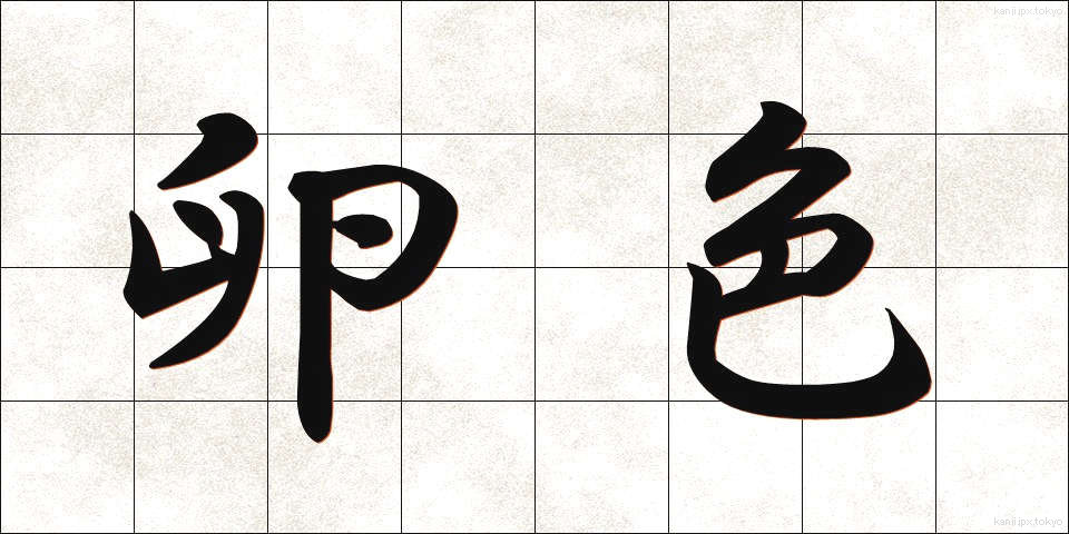 卵色 (らんしょく)