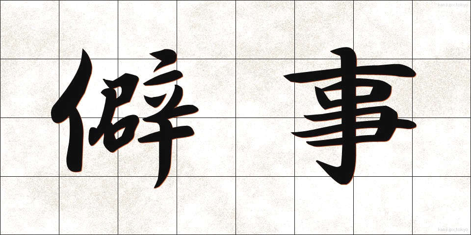 僻事 (へきじ)