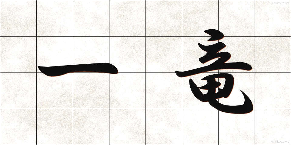 一竜 (いちりゅう)