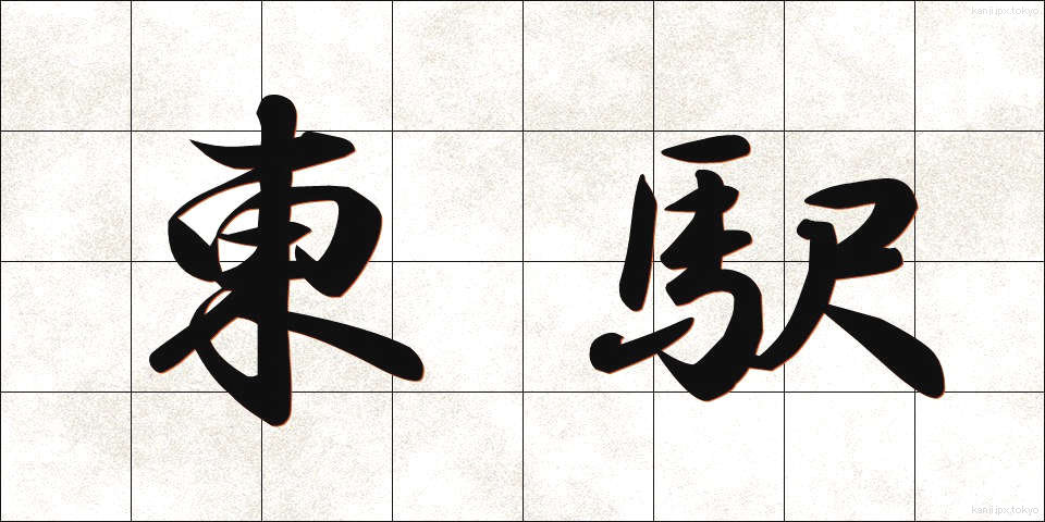 東駅 (とうえき)