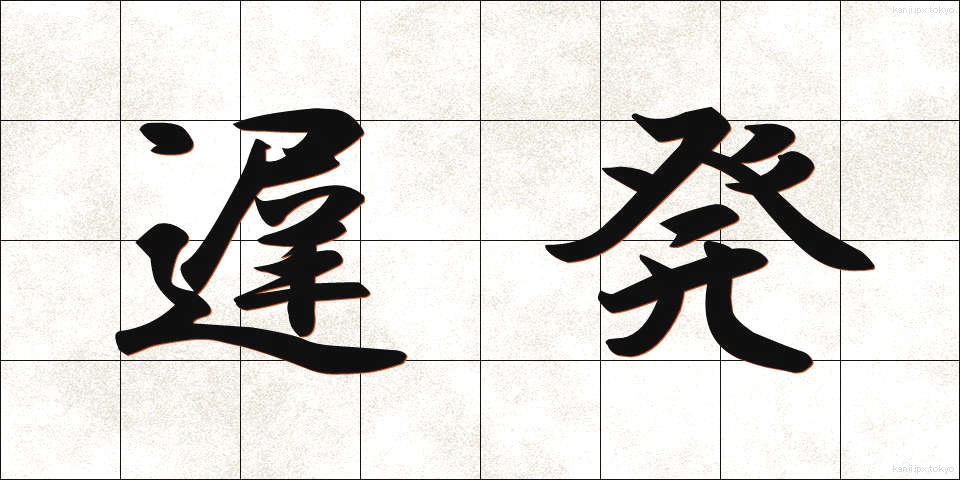 遅発 (ちはつ)