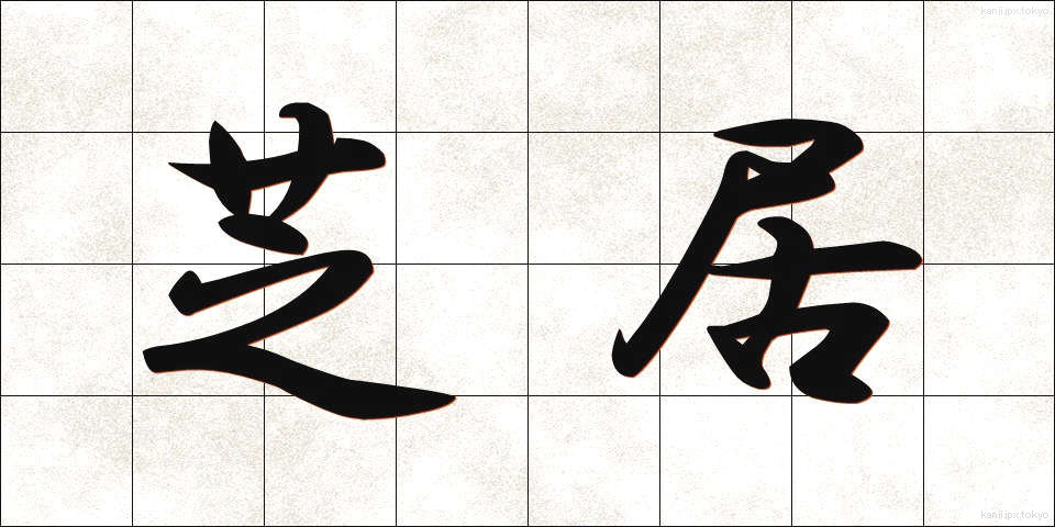 芝居 (しばい)