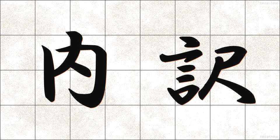 内訳 (うちわけ)