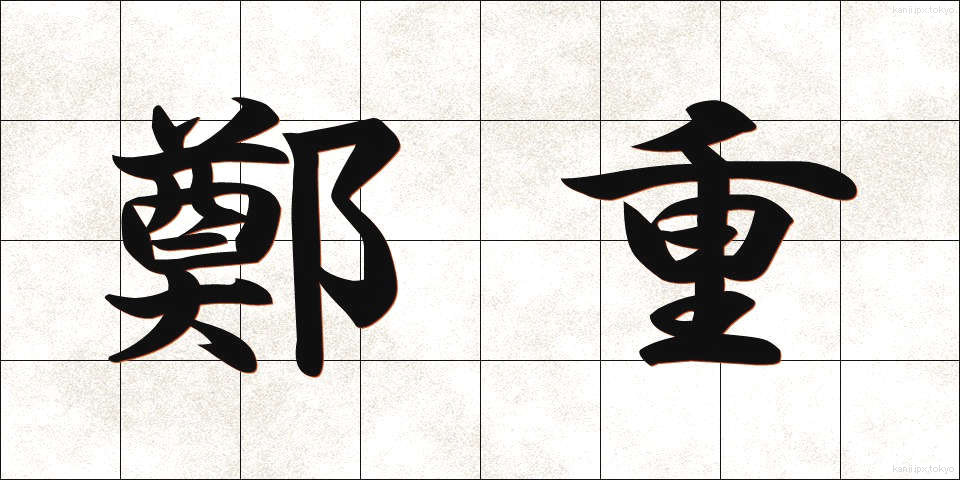 鄭重 (ていちょう)