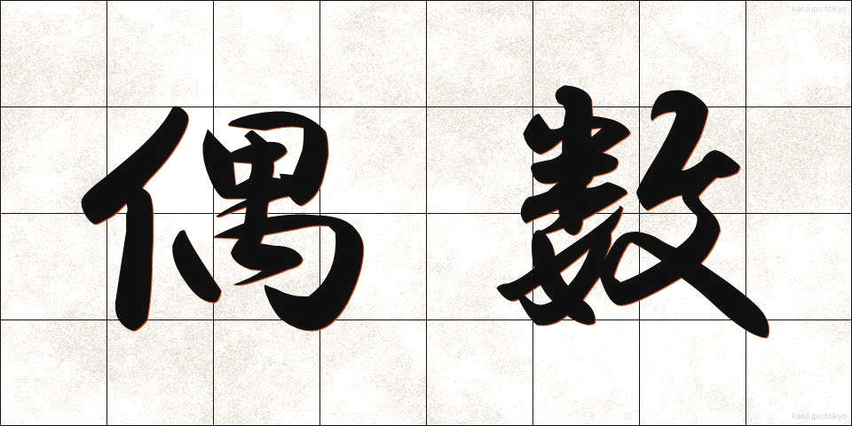 偶数 (ぐうすう)