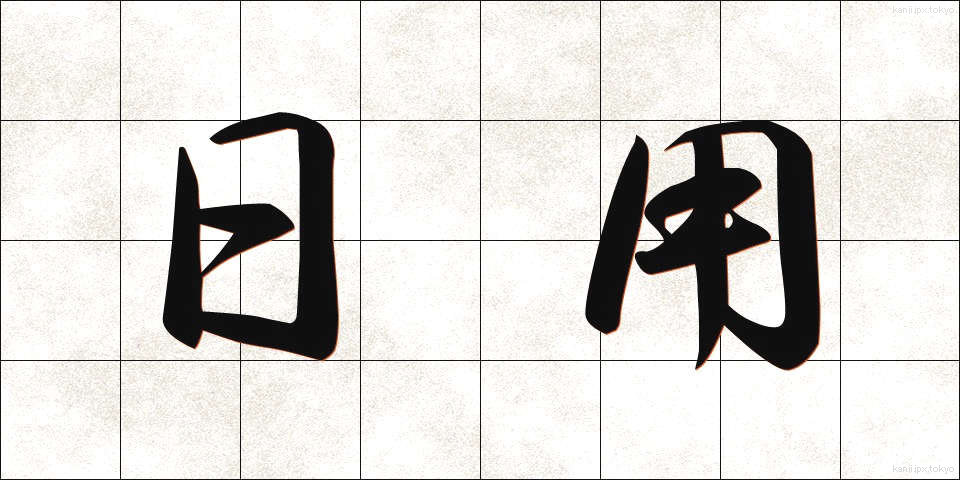 日用 (にちよう)