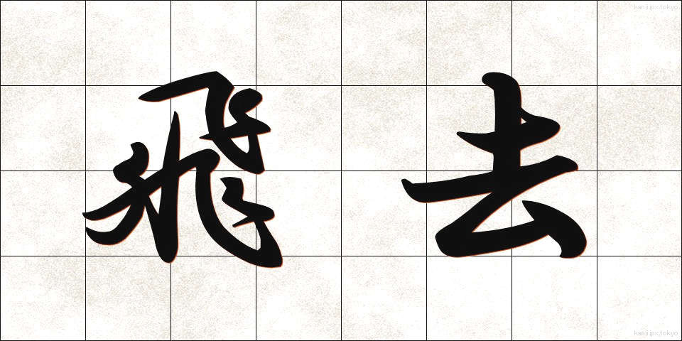 飛去 (ひきょ)