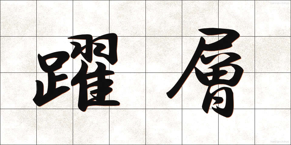 躍層 (やくそう)
