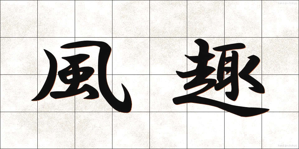 風趣 (ふうしゅ)