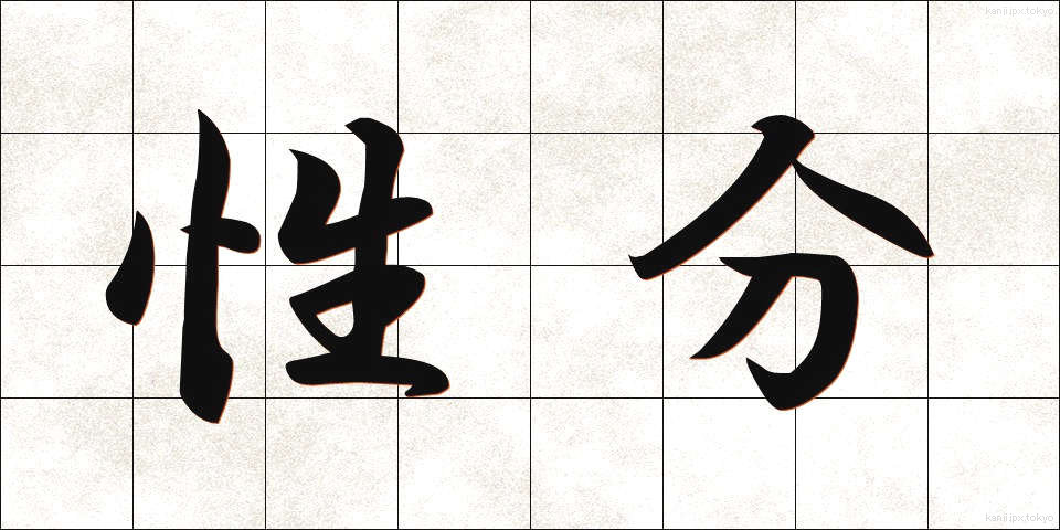 性分 (しょうぶん)