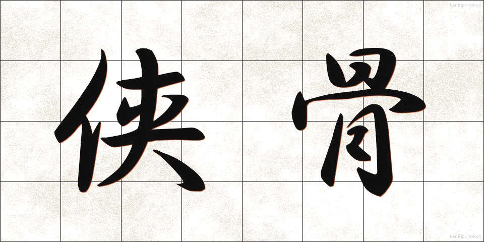 侠骨 (きょうこつ)