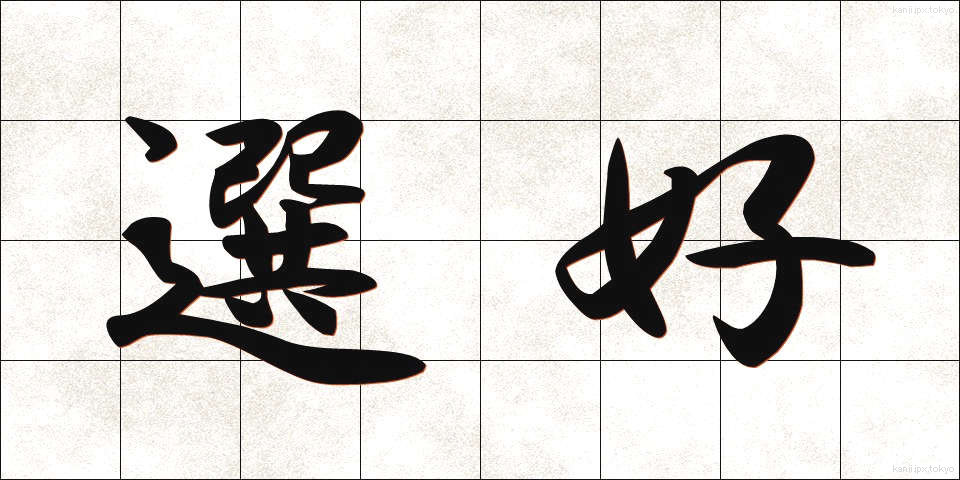 選好 (せんこう)
