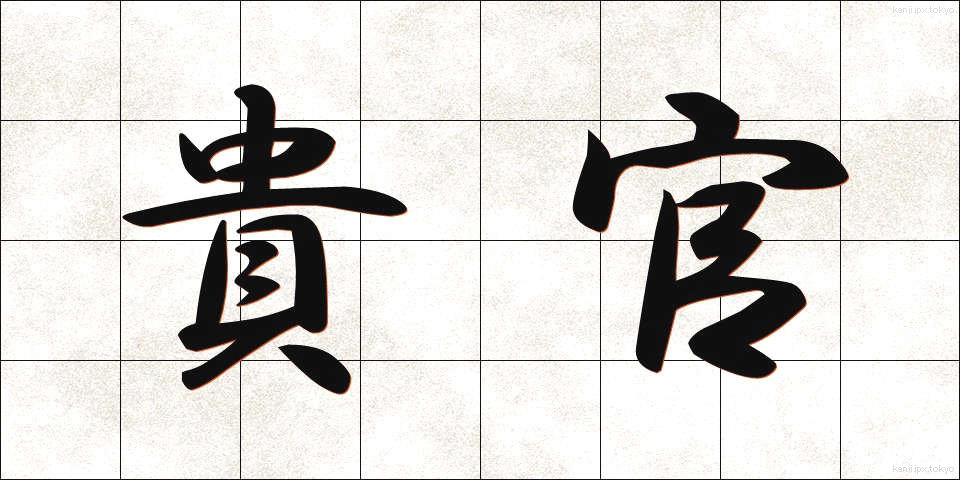 貴官 (きかん)