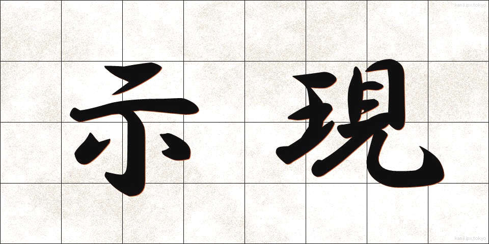 示現 (じげん)