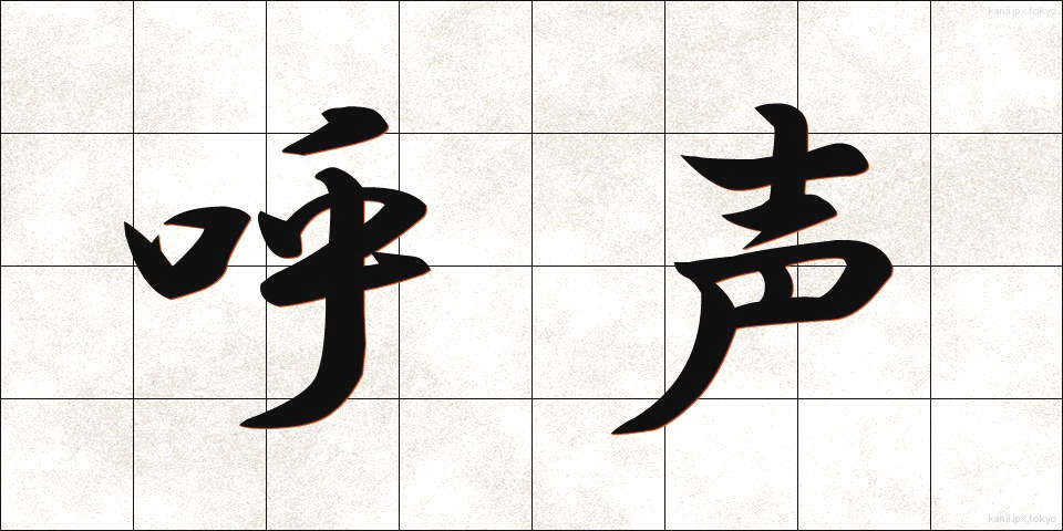 呼声 (こせい)