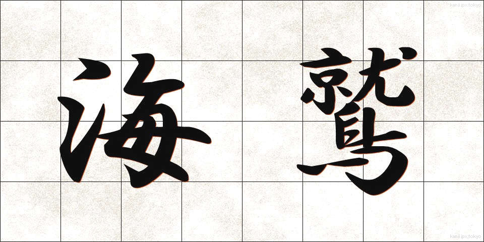 海鷲 (うみわし)