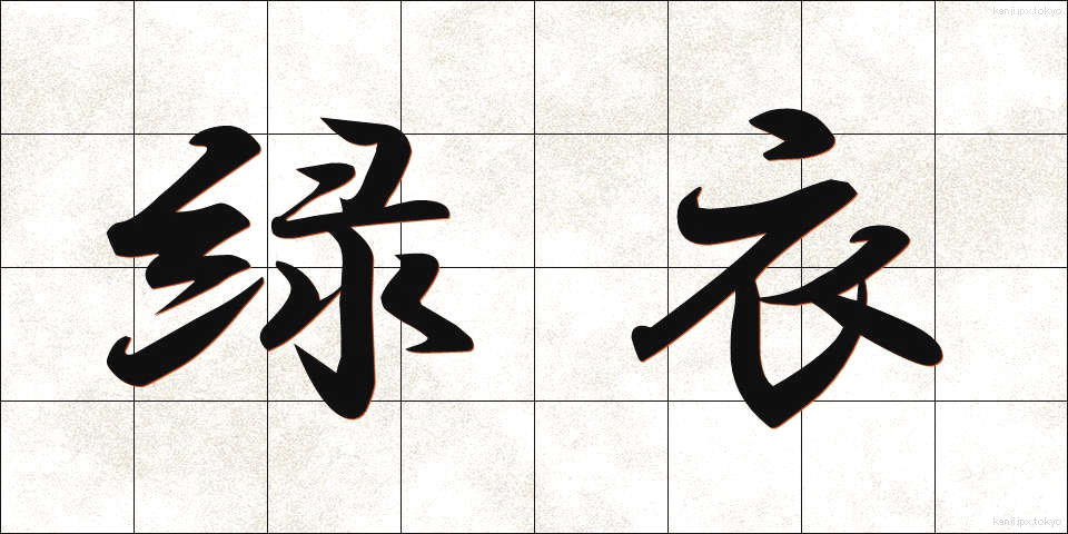 緑衣 (りょくい)