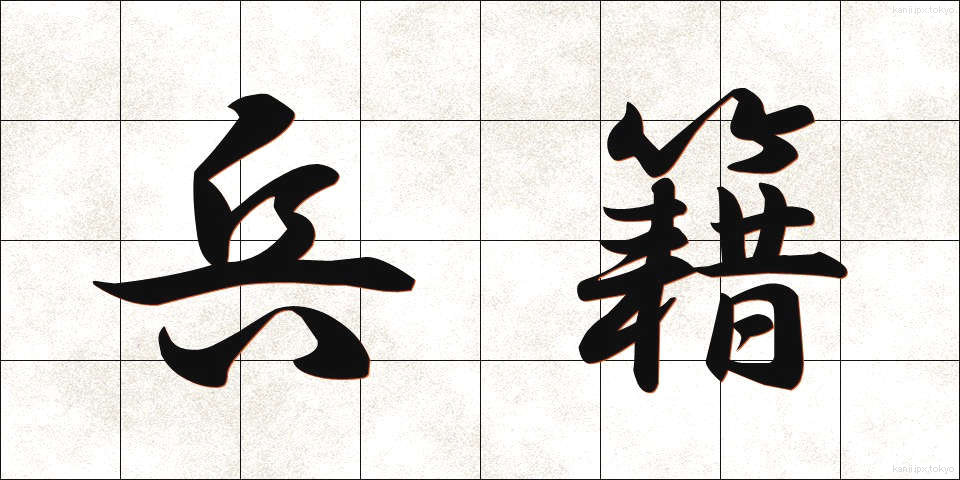 兵籍 (へいせき)