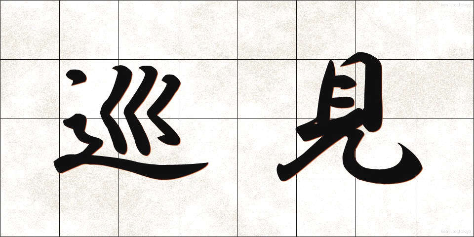 巡見 (じゅんけん)