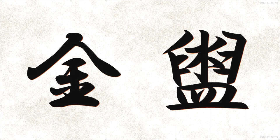 金盥 (かなだらい)