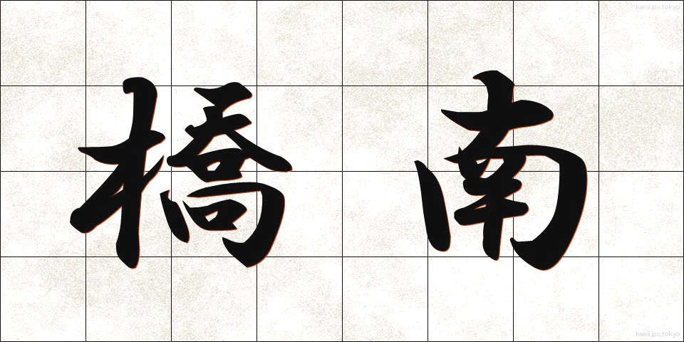 橋南 (きょうなん)