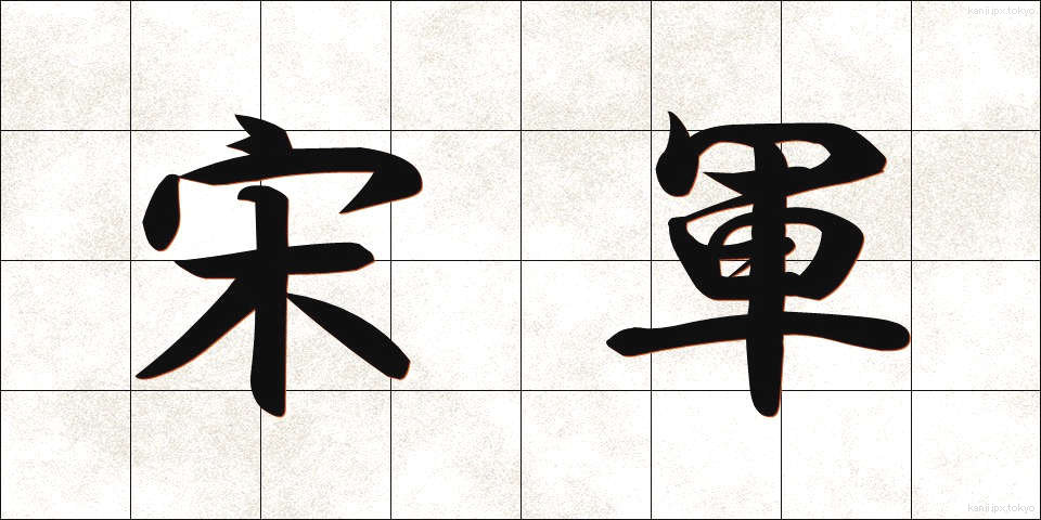 宋軍 (そうぐん)