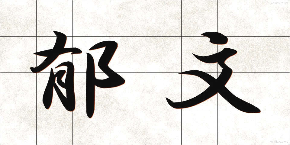郁文 (いくぶん)