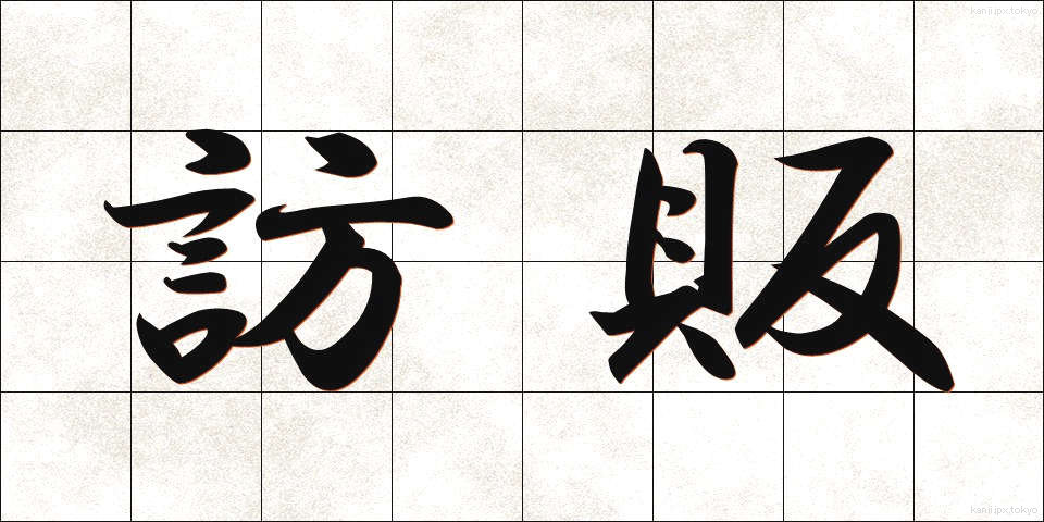 訪販 (ほうはん)