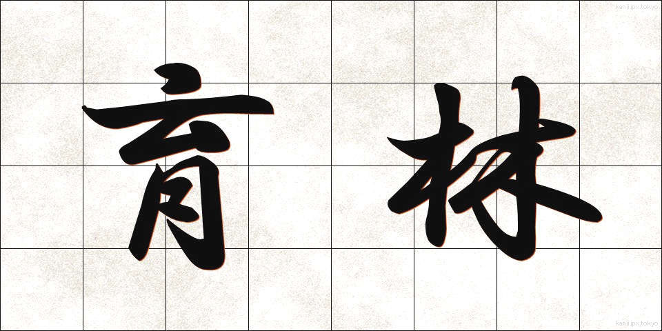 育林 (いくりん)