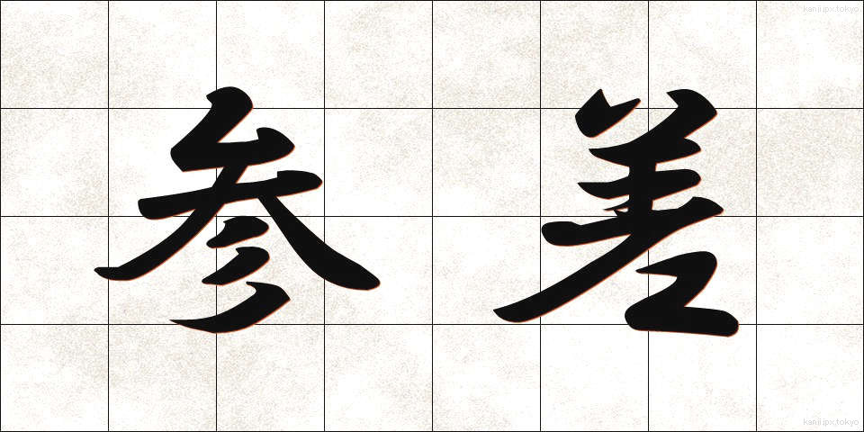 参差 (しんし)