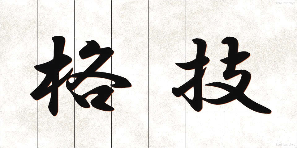 格技 (かくぎ)