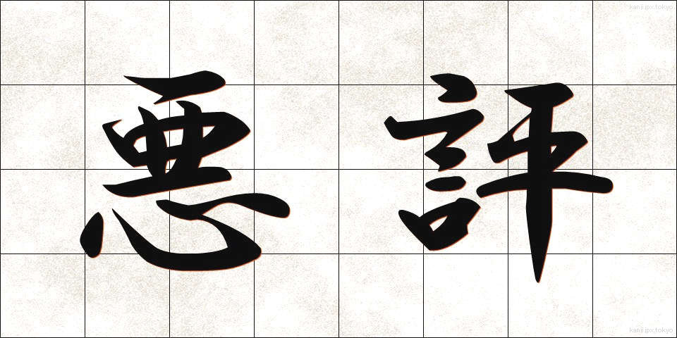悪評 (あくひょう)