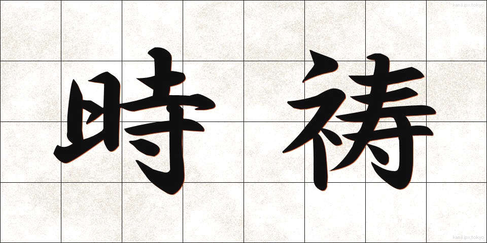 時祷 (じとう)