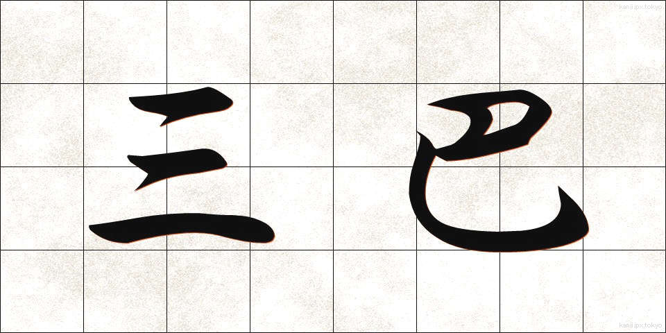 三巴 (みつどもえ)