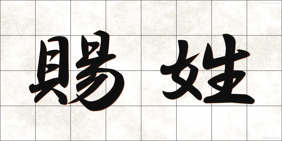 賜姓 (しせい)