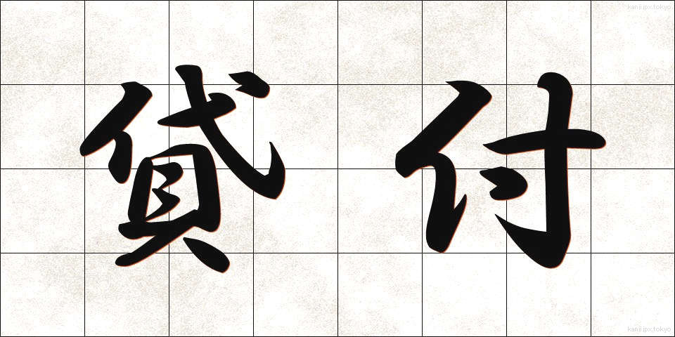 貸付 (かしつけ)