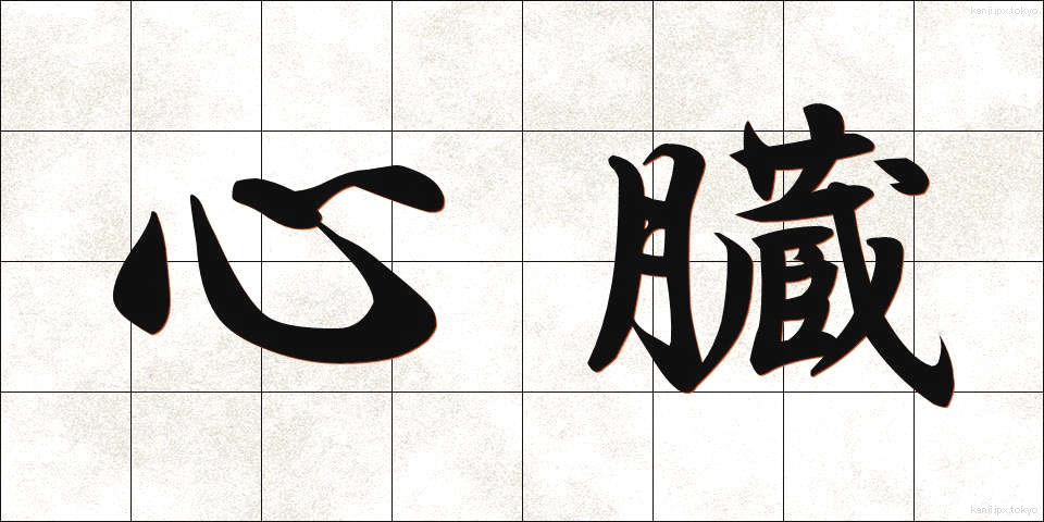 心臓 (しんぞう)