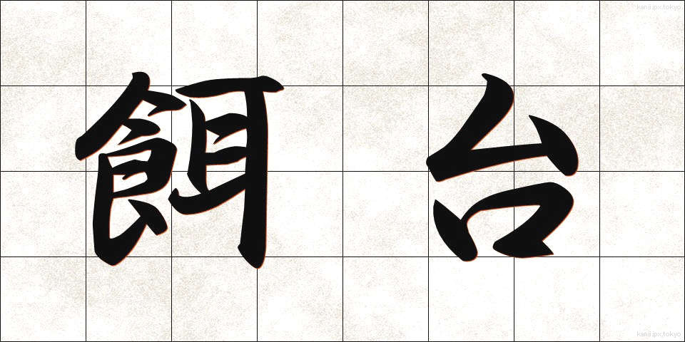 餌台 (えだい)