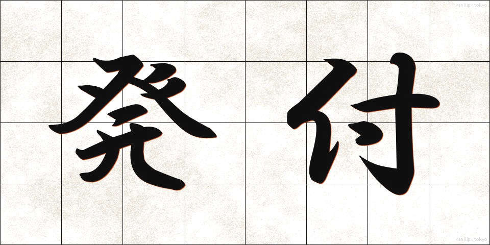 発付 (はっぷ)