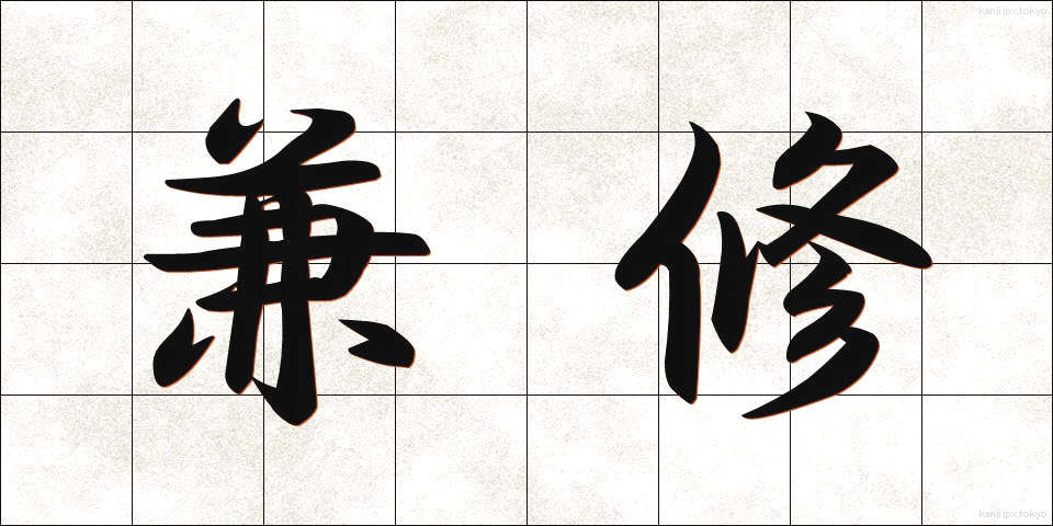 兼修 (けんしゅう)