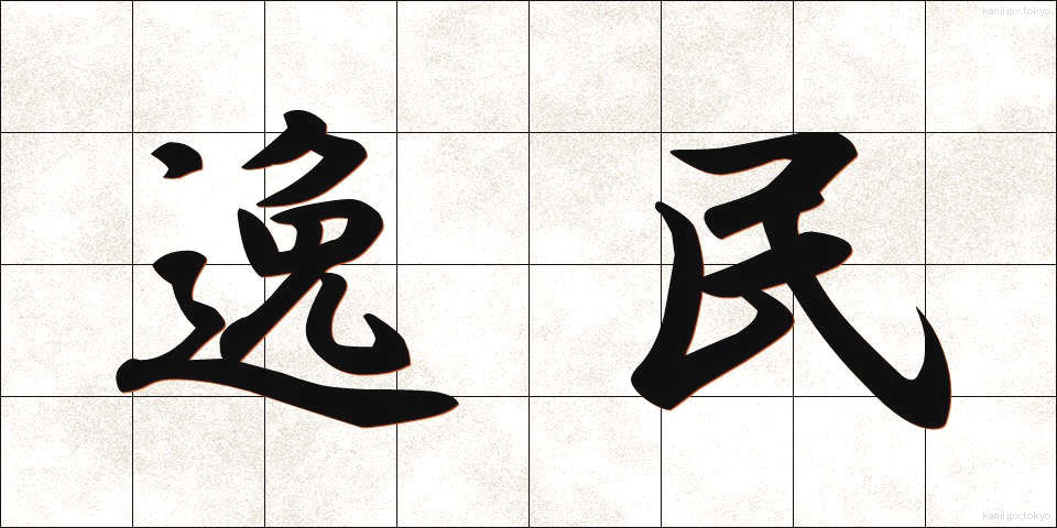 逸民 (いつみん)