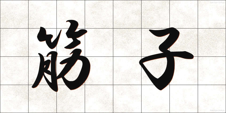 筋子 (すじこ)
