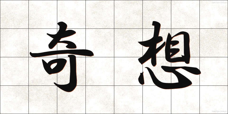 奇想 (きそう)