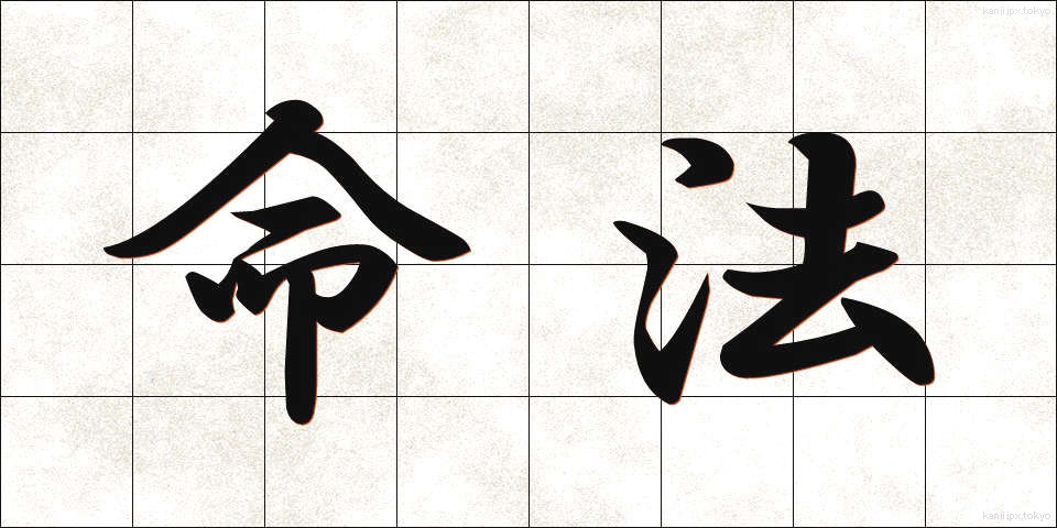 命法 (めいほう)