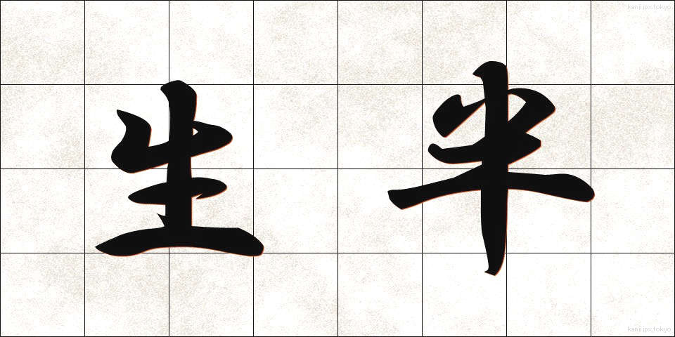 生半 (なまなか)